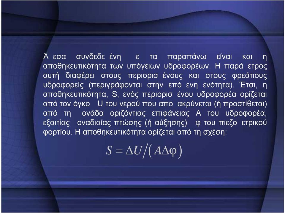 Έτσι, η αποθηκευτικότητα, S, ενός περιορισμένου υδροφορέα ορίζεται από τον όγκο ΔU του νερού που απομακρύνεται (ή