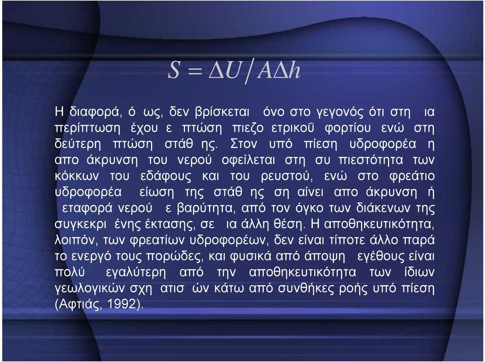 απομάκρυνση ή μεταφορά νερού με βαρύτητα, από τον όγκο των διάκενων της συγκεκριμένης έκτασης, σε μια άλλη θέση.