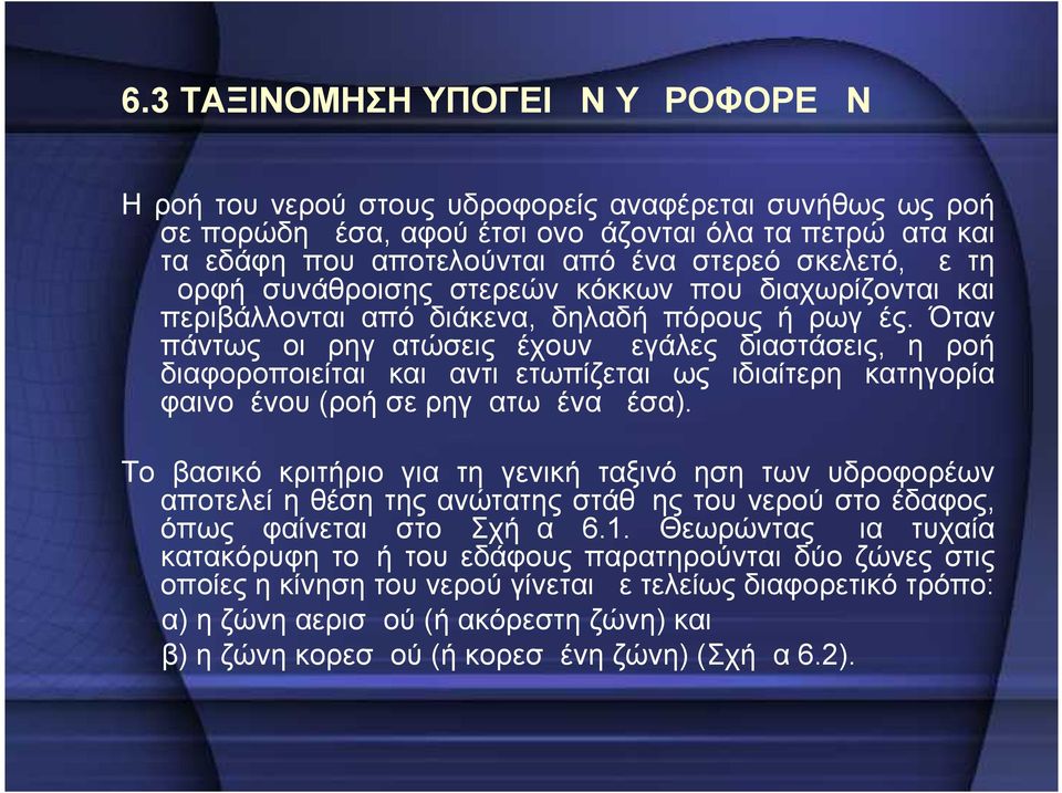 Όταν πάντως οι ρηγματώσεις έχουν μεγάλες διαστάσεις, η ροή διαφοροποιείται και αντιμετωπίζεται ως ιδιαίτερη κατηγορία φαινομένου (ροή σε ρηγματωμένα μέσα).