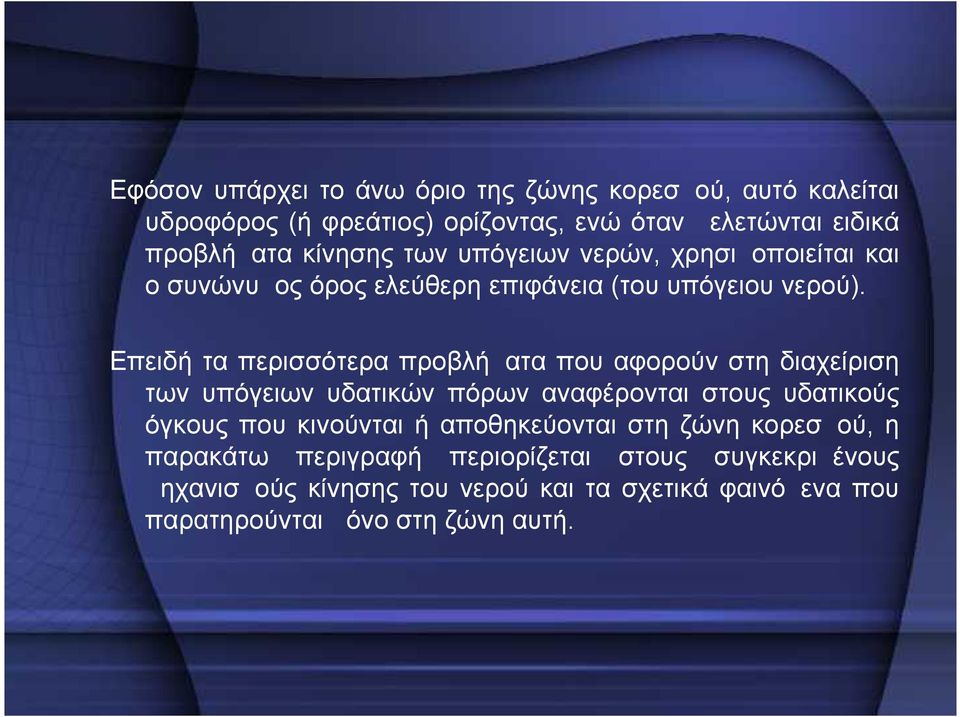 Επειδή τα περισσότερα προβλήματα που αφορούν στη διαχείριση των υπόγειων υδατικών πόρων αναφέρονται στους υδατικούς όγκους που κινούνται ή