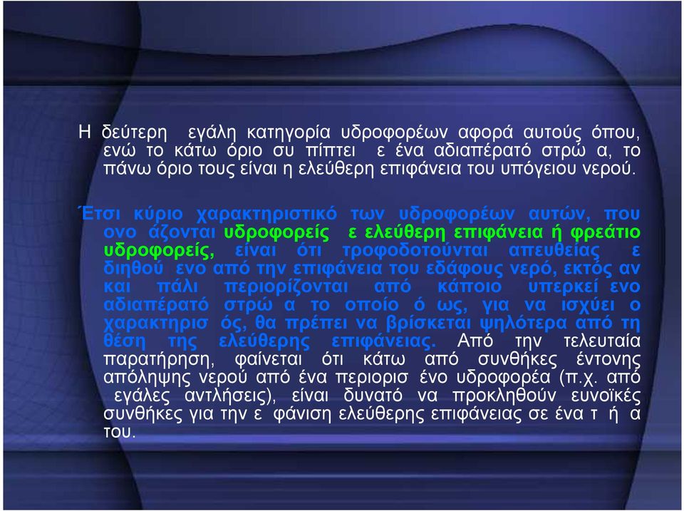 νερό, εκτός αν και πάλι περιορίζονται από κάποιο υπερκείμενο αδιαπέρατό στρώμα το οποίο όμως, για να ισχύει ο χαρακτηρισμός, θα πρέπει να βρίσκεται ψηλότερα από τη θέση της ελεύθερης επιφάνειας.