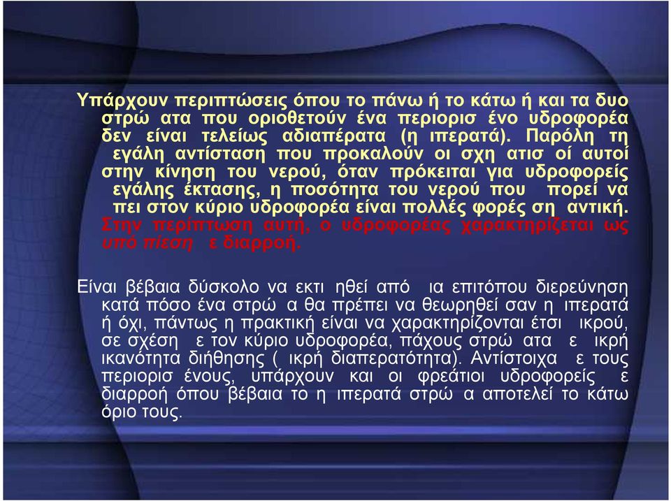 πολλές φορές σημαντική. Στην περίπτωση αυτή, ο υδροφορέας χαρακτηρίζεται ως υπό πίεση με διαρροή.