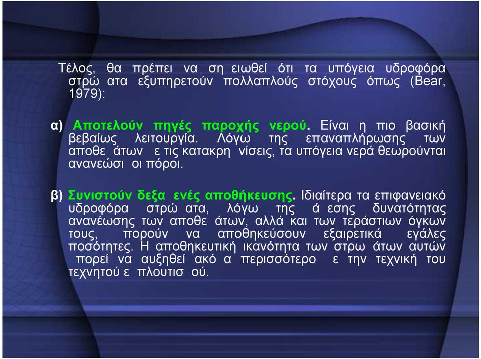 β) Συνιστούν δεξαμενές αποθήκευσης.