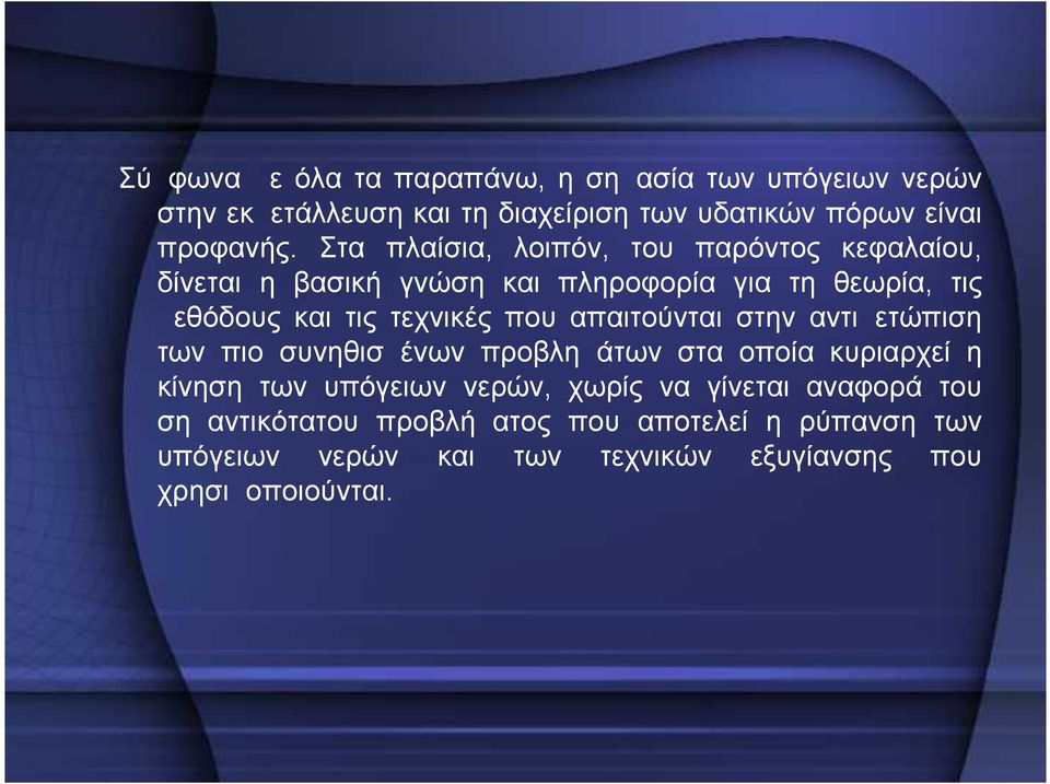 που απαιτούνται στην αντιμετώπιση των πιο συνηθισμένων προβλημάτων στα οποία κυριαρχεί η κίνηση των υπόγειων νερών, χωρίς να