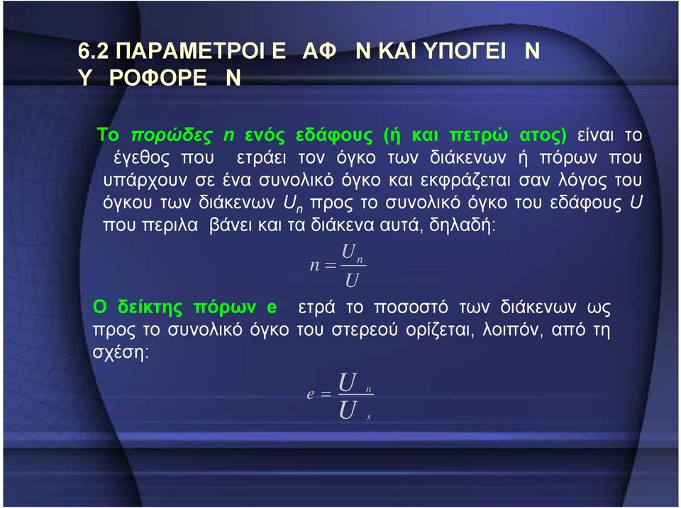 διάκενων U n προς το συνολικό όγκο του εδάφους U που περιλαμβάνει και τα διάκενα αυτά, δηλαδή: n U Ο δείκτης