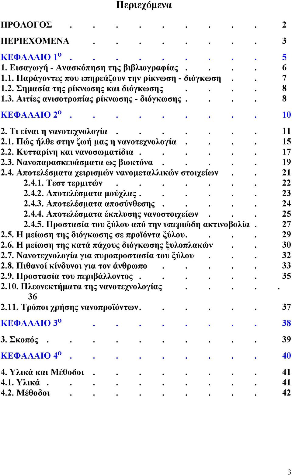 χειρισμών νανομεταλλικών στοιχείων 241 Τεστ τερμιτών 242 Αποτελέσματα μούχλας 243 Αποτελέσματα αποσύνθεσης 244 Αποτελέσματα έκπλυσης νανοστοιχείων 245 Προστασία του ξύλου από την υπεριώδη ακτινοβολία