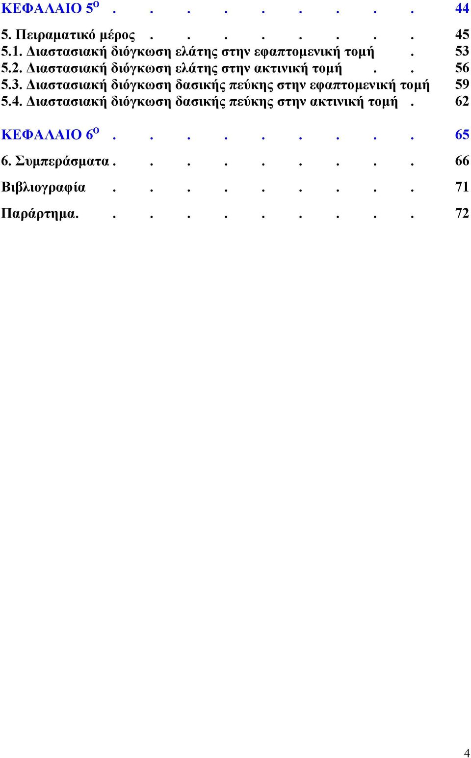 δασικής πεύκης στην εφαπτομενική τομή 54 Διαστασιακή διόγκωση δασικής πεύκης στην