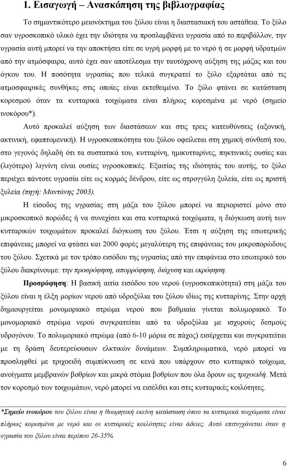 ποσότητα υγρασίας που τελικά συγκρατεί το ξύλο εξαρτάται από τις ατμοσφαιρικές συνθήκες στις οποίες είναι εκτεθειμένο Το ξύλο φτάνει σε κατάσταση κορεσμού όταν τα κυτταρικά τοιχώματα είναι πλήρως