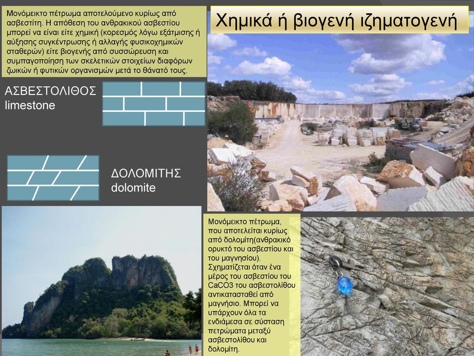 και συμπαγοποίηση των σκελετικών στοιχείων διαφόρων ζωικών ή φυτικών οργανισμών μετά το θάνατό τους.
