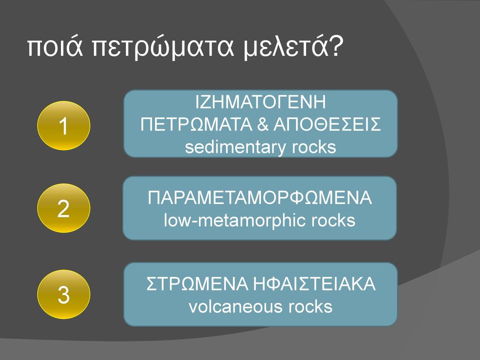 sedimentary rocks ΠΑΡΑΜΕΤΑΜΟΡΦΩΜΕΝΑ