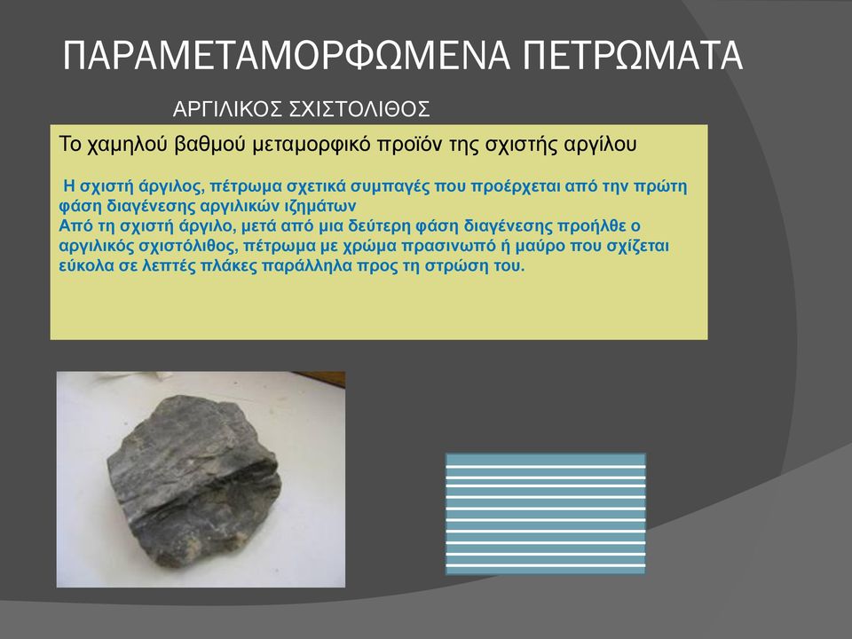 αργιλικών ιζημάτων Από τη σχιστή άργιλο, μετά από μια δεύτερη φάση διαγένεσης προήλθε ο αργιλικός