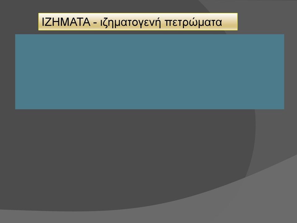 τα οποία σχηματίστηκαν από συγκέντρωση ορυκτών που αποτέθηκαν κατευθείαν από υδατικά διαλύματα με
