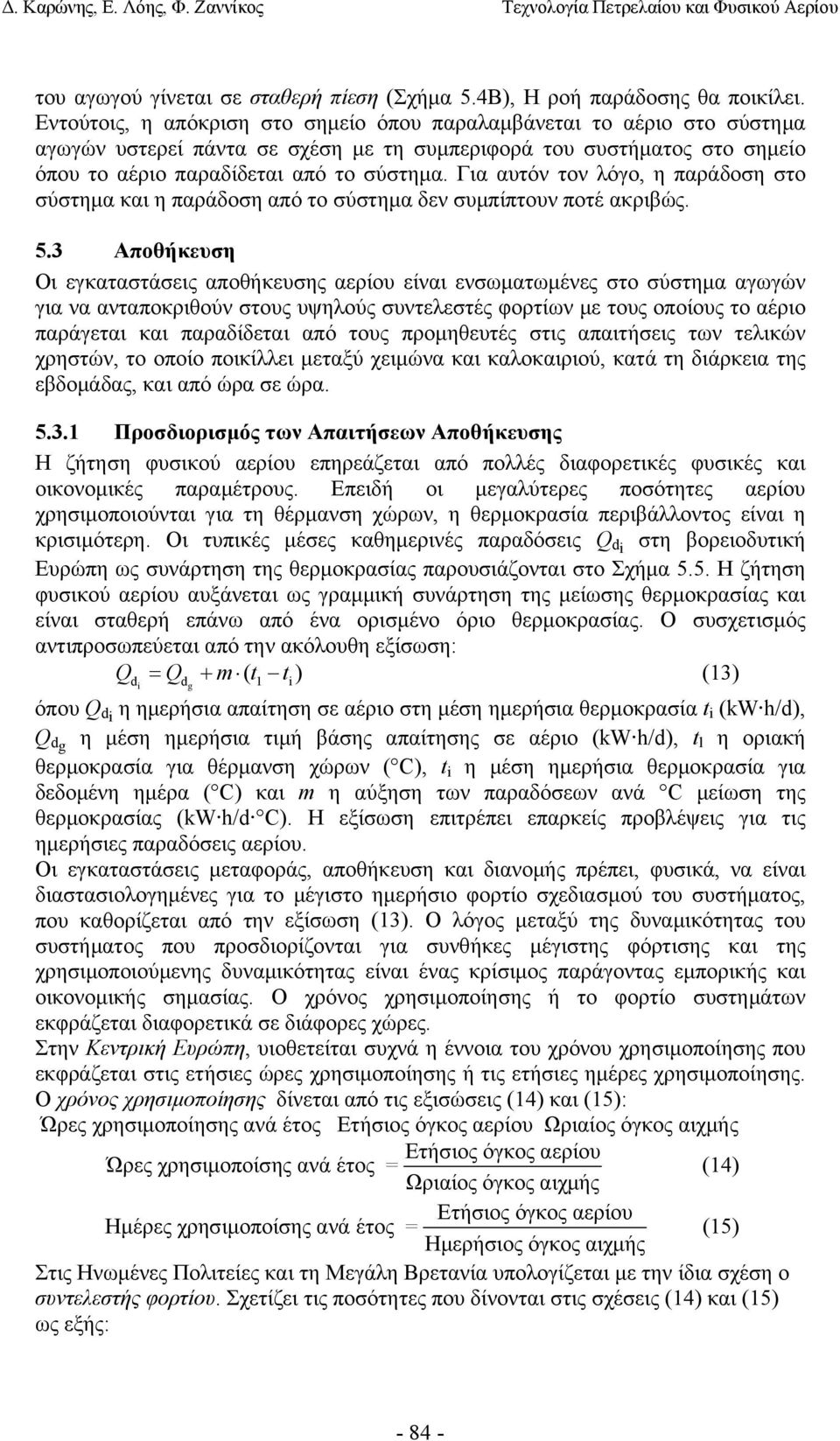 Για αυτόν τον λόγο, η παράδοση στο σύστηµα και η παράδοση από το σύστηµα δεν συµπίπτουν ποτέ ακριβώς. 5.