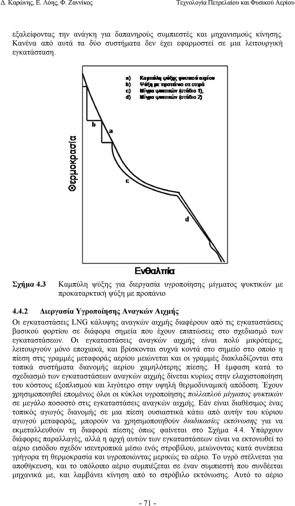 4.2 ιεργασία Υγροποίησης Αναγκών Αιχµής Οι εγκαταστάσεις LNG κάλυψης αναγκών αιχµής διαφέρουν από τις εγκαταστάσεις βασικού φορτίου σε διάφορα σηµεία που έχουν επιπτώσεις στο σχεδιασµό των