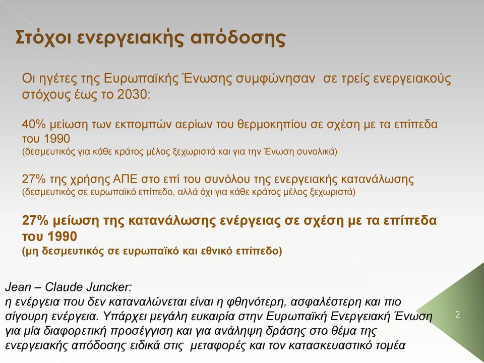 μέλος ξεχωριστά) 27% μείωση της κατανάλωσης ενέργειας σε σχέση με τα επίπεδα του 1990 (μη δεσμευτικός σε ευρωπαϊκό και εθνικό επίπεδο) Jean Claude Juncker: η ενέργεια που δεν καταναλώνεται είναι η