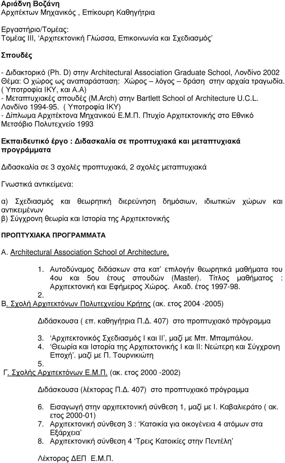 Arch) στην Bartlett School of Architecture U.C.L. Λονδίνο 1994-95. ( Υποτροφία ΙΚΥ) - ίπλωµα Αρχιτέκτονα Μηχανικού Ε.Μ.Π.