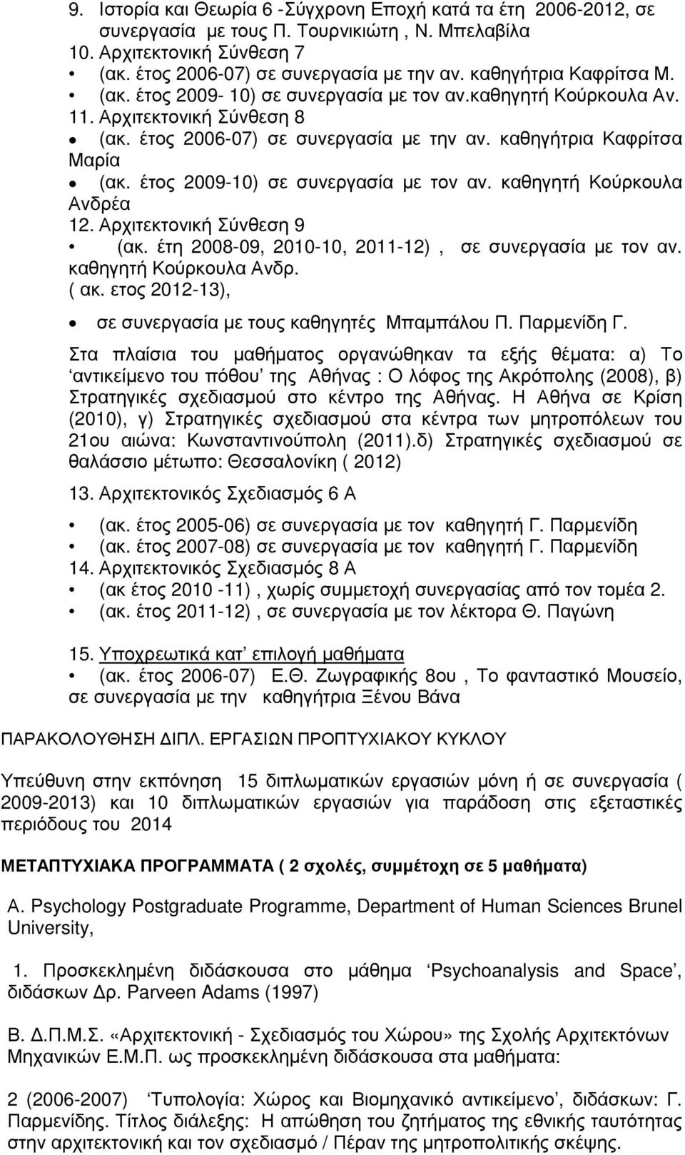 έτος 2009-10) σε συνεργασία µε τον αν. καθηγητή Κούρκουλα Ανδρέα 12. Αρχιτεκτονική Σύνθεση 9 (ακ. έτη 2008-09, 2010-10, 2011-12), σε συνεργασία µε τον αν. καθηγητή Κούρκουλα Ανδρ. ( ακ.