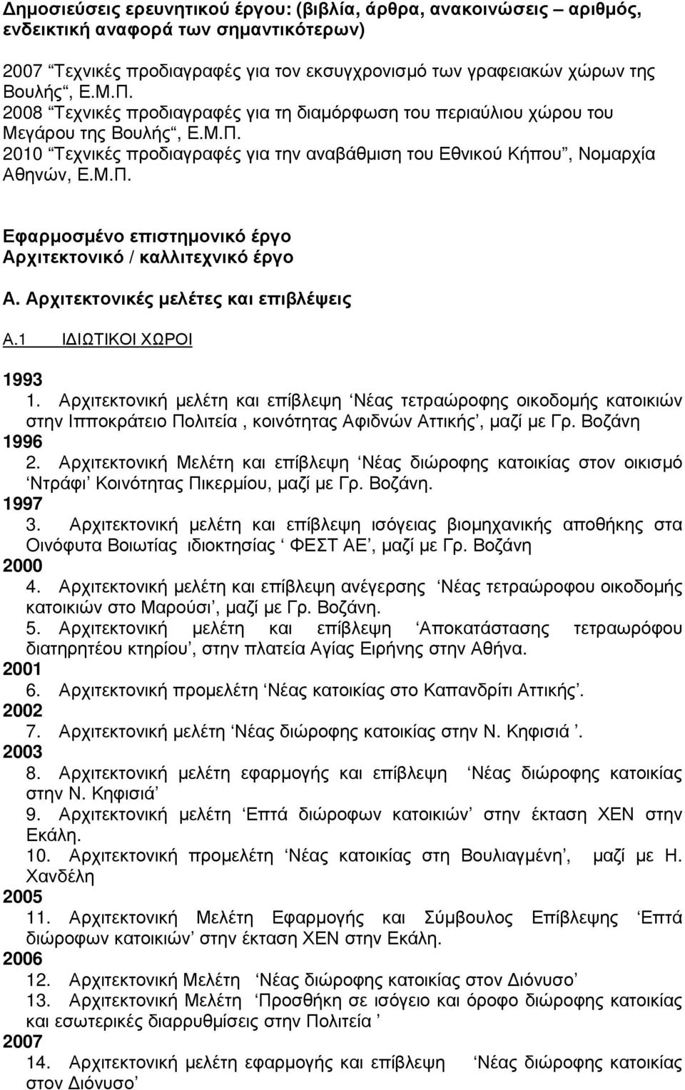 Αρχιτεκτονικές µελέτες και επιβλέψεις Α.1 Ι ΙΩΤΙΚΟΙ ΧΩΡΟΙ 1993 1.