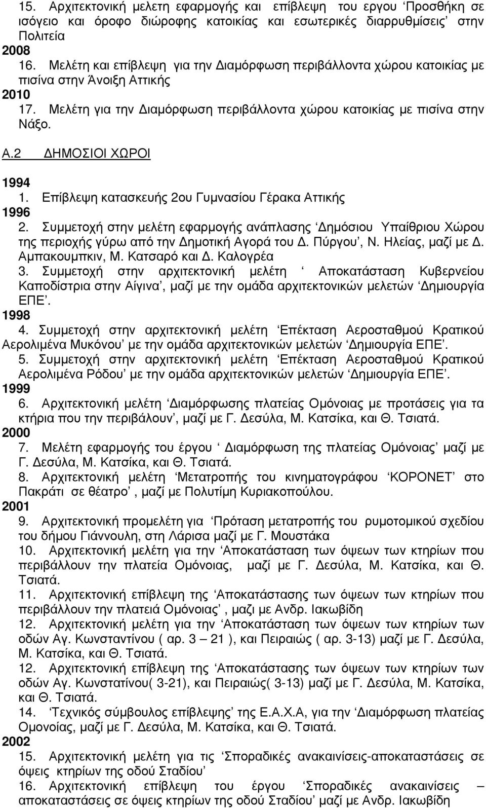 Επίβλεψη κατασκευής 2ου Γυµνασίου Γέρακα Αττικής 1996 2. Συµµετοχή στην µελέτη εφαρµογής ανάπλασης ηµόσιου Υπαίθριου Χώρου της περιοχής γύρω από την ηµοτική Αγορά του. Πύργου, Ν. Ηλείας, µαζί µε.