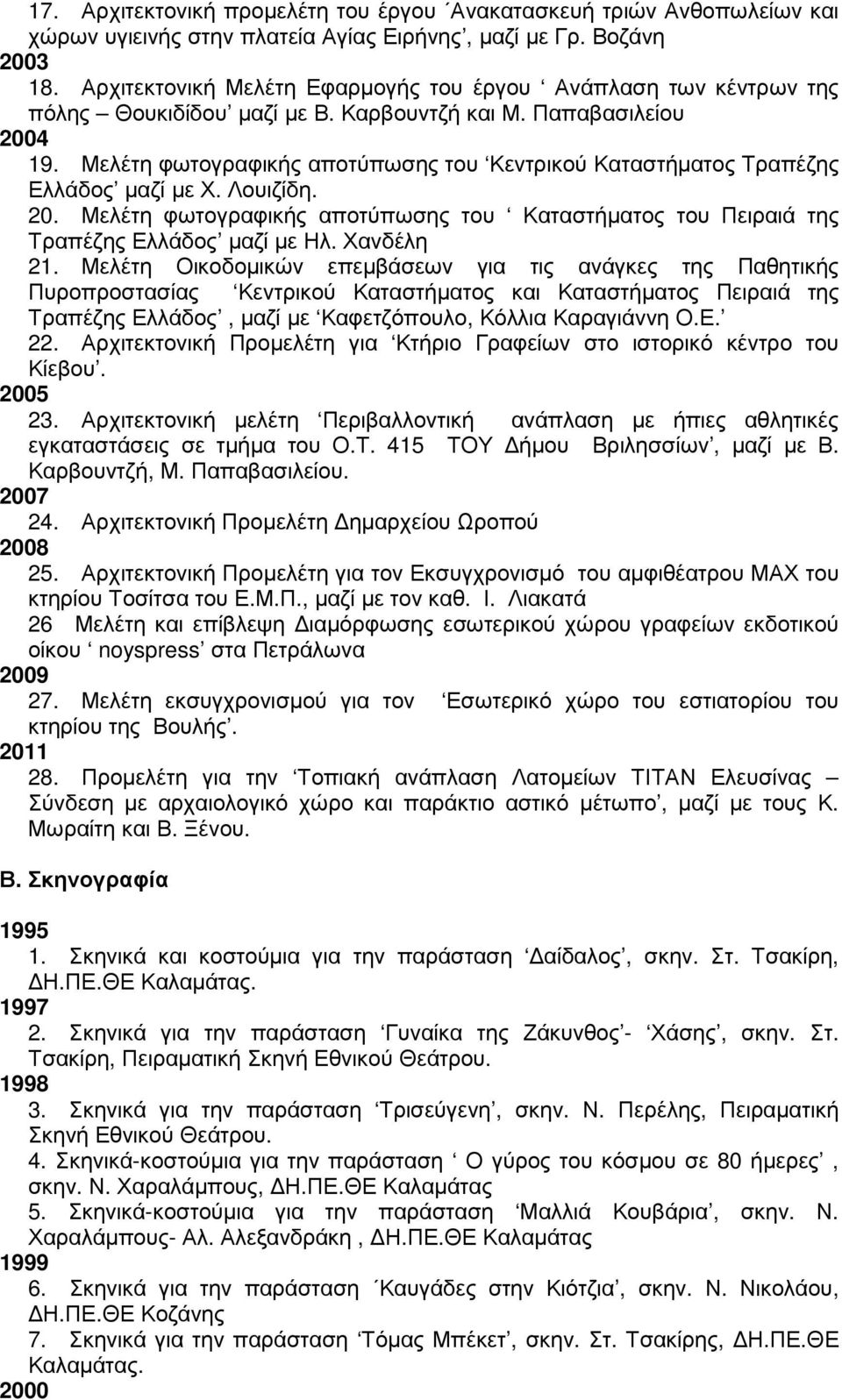 Μελέτη φωτογραφικής αποτύπωσης του Κεντρικού Καταστήµατος Τραπέζης Ελλάδος µαζί µε Χ. Λουιζίδη. 20. Μελέτη φωτογραφικής αποτύπωσης του Καταστήµατος του Πειραιά της Τραπέζης Ελλάδος µαζί µε Ηλ.