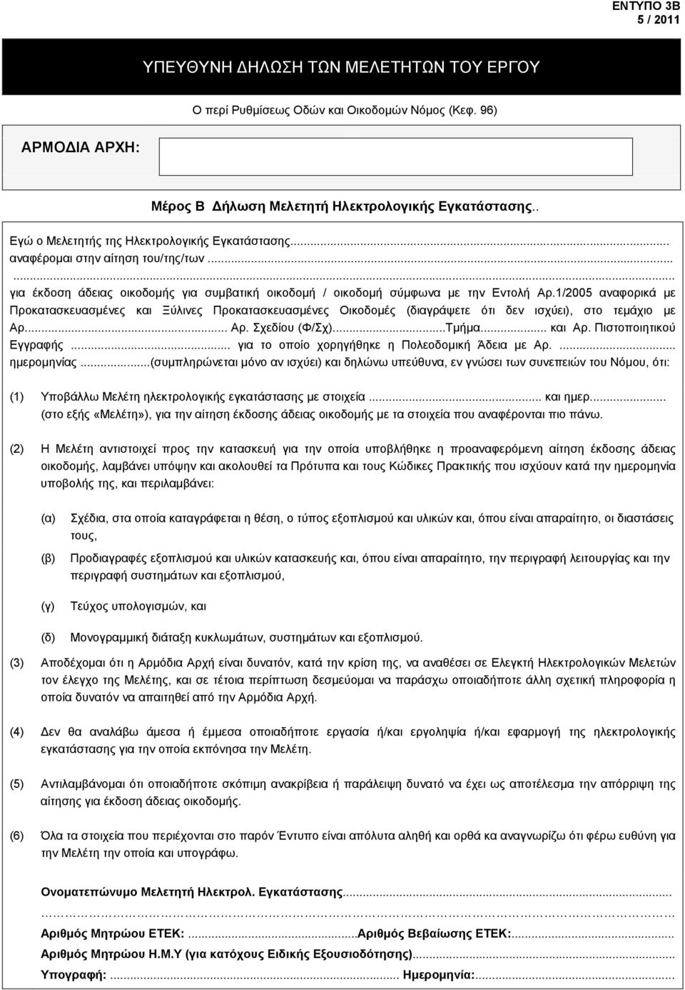 1/2005 αναφορικά με Προκατασκευασμένες και Ξύλινες Προκατασκευασμένες Οικοδομές (διαγράψετε ότι δεν ισχύει), στο τεμάχιο με Αρ... Αρ. Σχεδίου (Φ/Σχ)...Τμήμα... και Αρ. Πιστοποιητικού Εγγραφής.