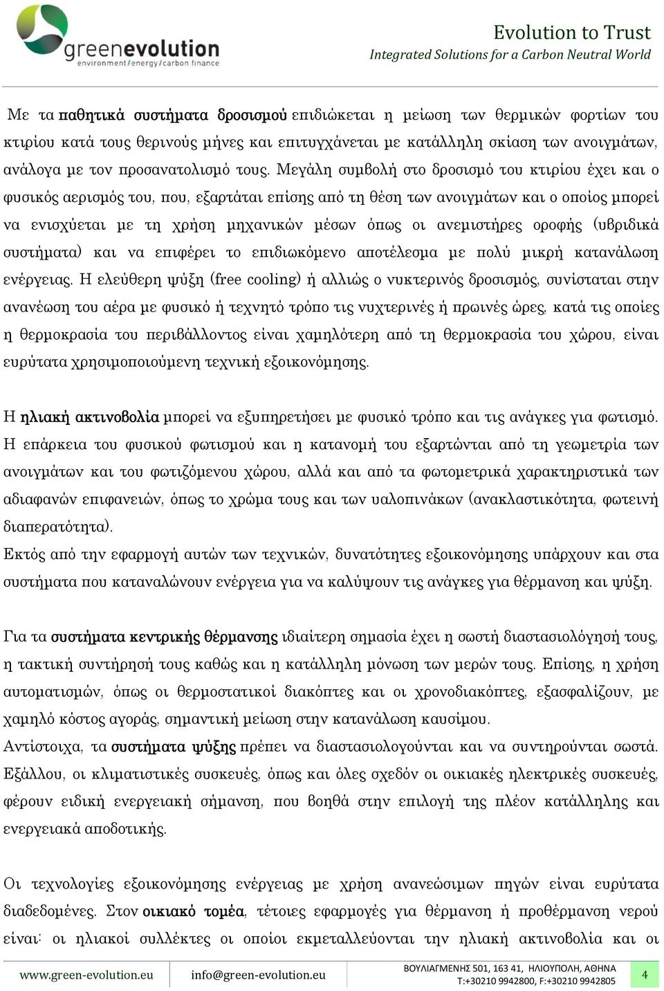 ανεµιστήρες οροφής (υβριδικά συστήµατα) και να επιφέρει το επιδιωκόµενο αποτέλεσµα µε πολύ µικρή κατανάλωση ενέργειας.