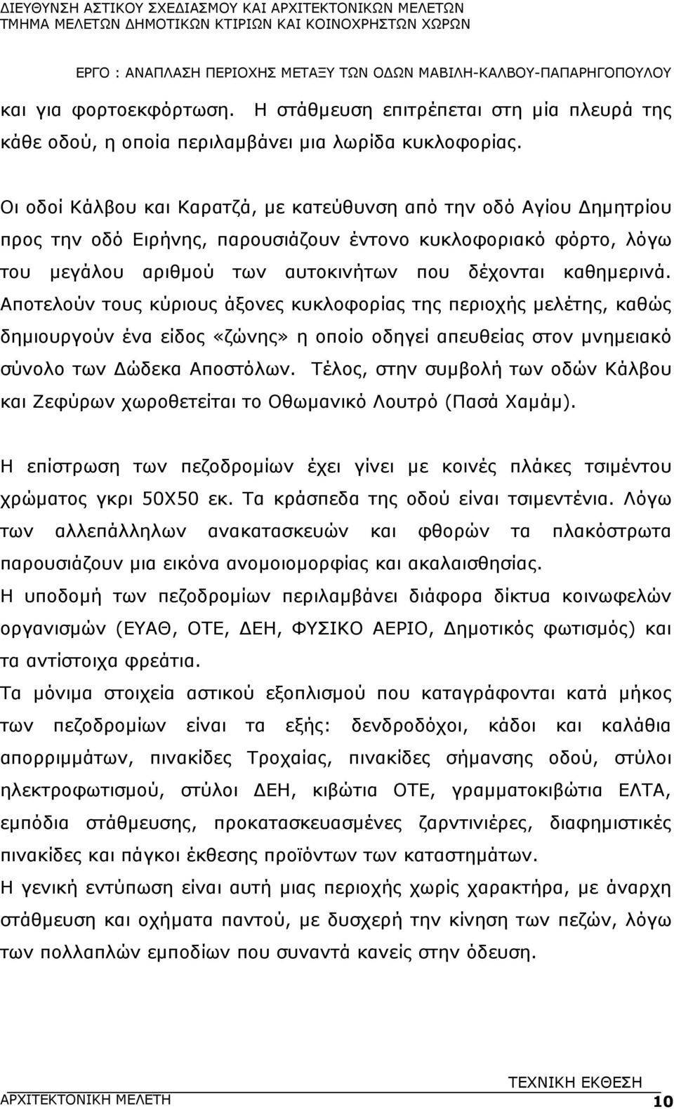 Αποτελούν τους κύριους άξονες κυκλοφορίας της περιοχής µελέτης, καθώς δηµιουργούν ένα είδος «ζώνης» η οποίο οδηγεί απευθείας στον µνηµειακό σύνολο των ώδεκα Αποστόλων.