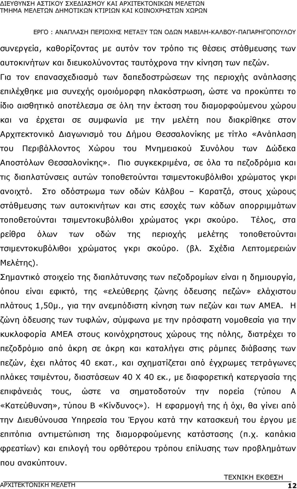 χώρου και να έρχεται σε συµφωνία µε την µελέτη που διακρίθηκε στον Αρχιτεκτονικό ιαγωνισµό του ήµου Θεσσαλονίκης µε τίτλο «Ανάπλαση του Περιβάλλοντος Χώρου του Μνηµειακού Συνόλου των ώδεκα Αποστόλων