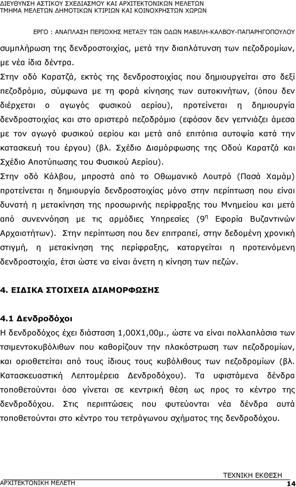 δενδροστοιχίας και στο αριστερό πεζοδρόµιο (εφόσον δεν γειτνιάζει άµεσα µε τον αγωγό φυσικού αερίου και µετά από επιτόπια αυτοψία κατά την κατασκευή του έργου) (βλ.