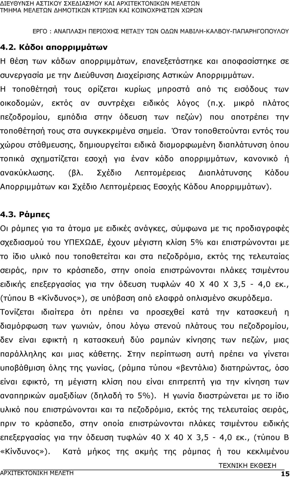 ι ειδικός λόγος (π.χ. µικρό πλάτος πεζοδροµίου, εµπόδια στην όδευση των πεζών) που αποτρέπει την τοποθέτησή τους στα συγκεκριµένα σηµεία.