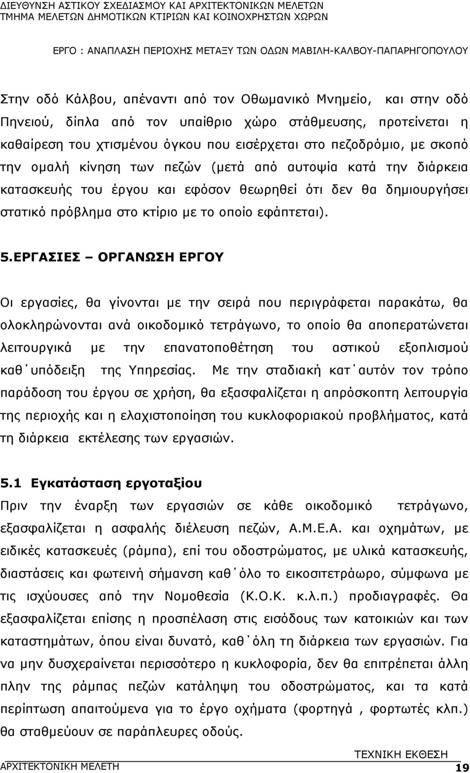 ΕΡΓΑΣΙΕΣ ΟΡΓΑΝΩΣΗ ΕΡΓΟΥ Οι εργασίες, θα γίνονται µε την σειρά που περιγράφεται παρακάτω, θα ολοκληρώνονται ανά οικοδοµικό τετράγωνο, το οποίο θα αποπερατώνεται λειτουργικά µε την επανατοποθέτηση του