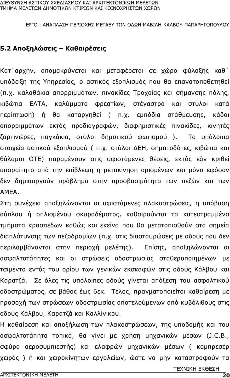 στύλοι ΕΗ, σηµατοδότες, κιβώτια και θάλαµοι ΟΤΕ) παραµένουν στις υφιστάµενες θέσεις, εκτός εάν κριθεί απαραίτητο από την επίβλεψη η µετακίνηση ορισµένων και µόνο εφόσον δεν δηµιουργούν πρόβληµα στην