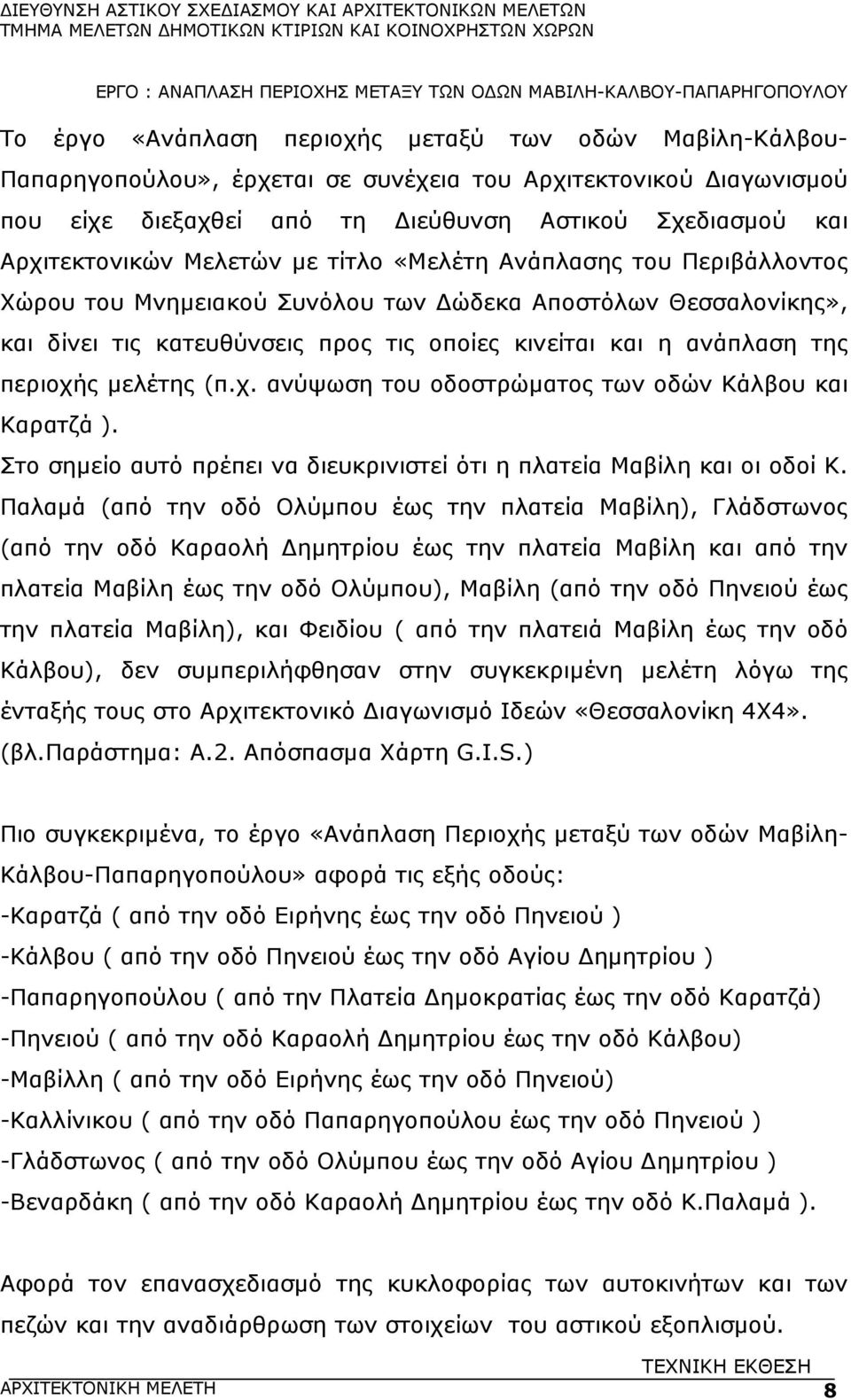 µελέτης (π.χ. ανύψωση του οδοστρώµατος των οδών Κάλβου και Καρατζά ). Στο σηµείο αυτό πρέπει να διευκρινιστεί ότι η πλατεία Μαβίλη και οι οδοί Κ.