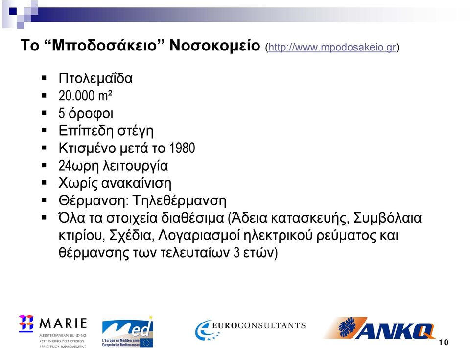 ανακαίνιση Θέρμανση: Τηλεθέρμανση Όλα τα στοιχεία διαθέσιμα(άδεια κατασκευής,