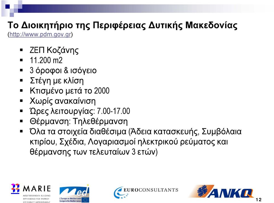 λειτουργίας: 7.00-17.