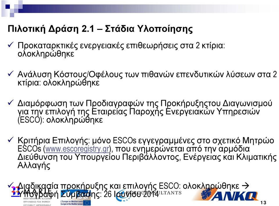 κτίρια: ολοκληρώθηκε Διαμόρφωση των Προδιαγραφών της Προκήρυξηςτου Διαγωνισμού για την επιλογή της Εταιρείας Παροχής Ενεργειακών Υπηρεσιών (ESCO):