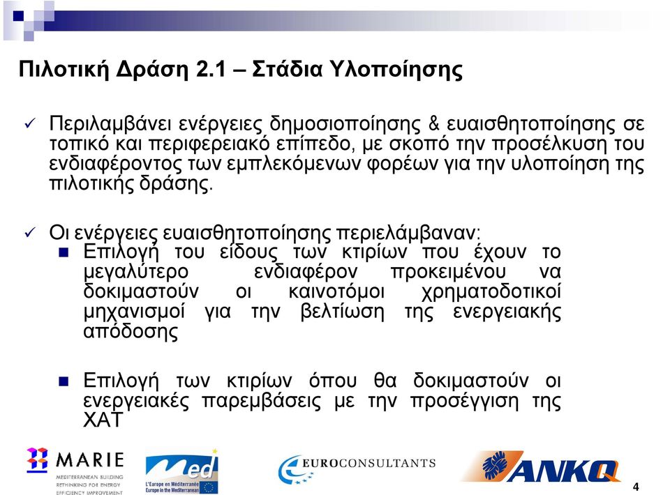 του ενδιαφέροντος των εμπλεκόμενων φορέων για την υλοποίηση της πιλοτικής δράσης.