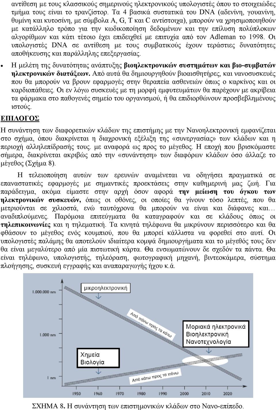 επίλυση πολύπλοκων αλγορίθμων και κάτι τέτοιο έχει επιδειχθεί με επιτυχία από τον Adleman το 1998.