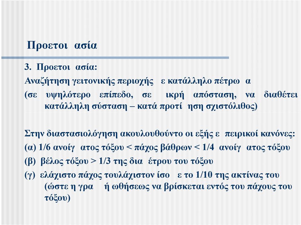 κατάλληλη σύσταση κατά προτίμηση σχιστόλιθος) Στην διαστασιολόγηση ακουλουθούντο οι εξής εμπειρικοί κανόνες: (α) 1/6