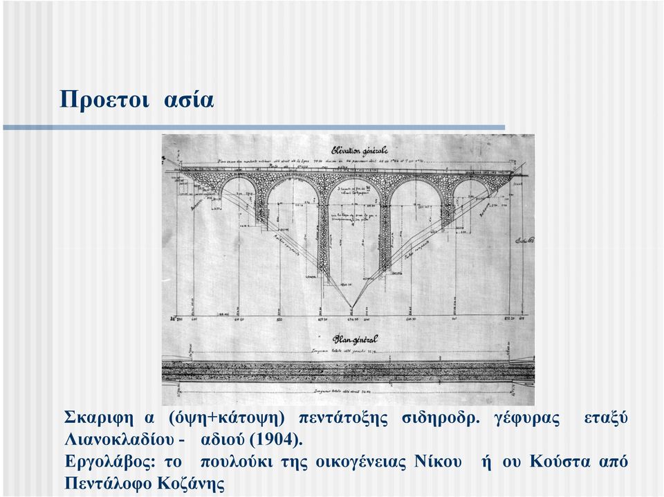 γέφυρας μεταξύ Λιανοκλαδίου - Δαδιού (1904).