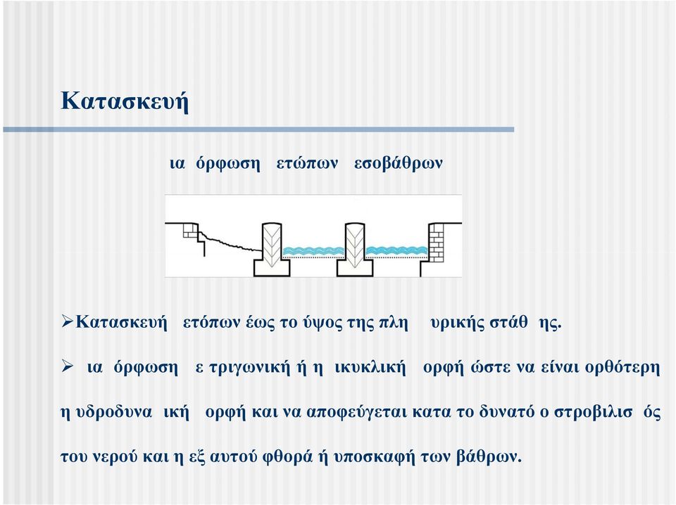 Διαμόρφωση με τριγωνική ή ημικυκλική μορφή ώστε να είναι ορθότερη η