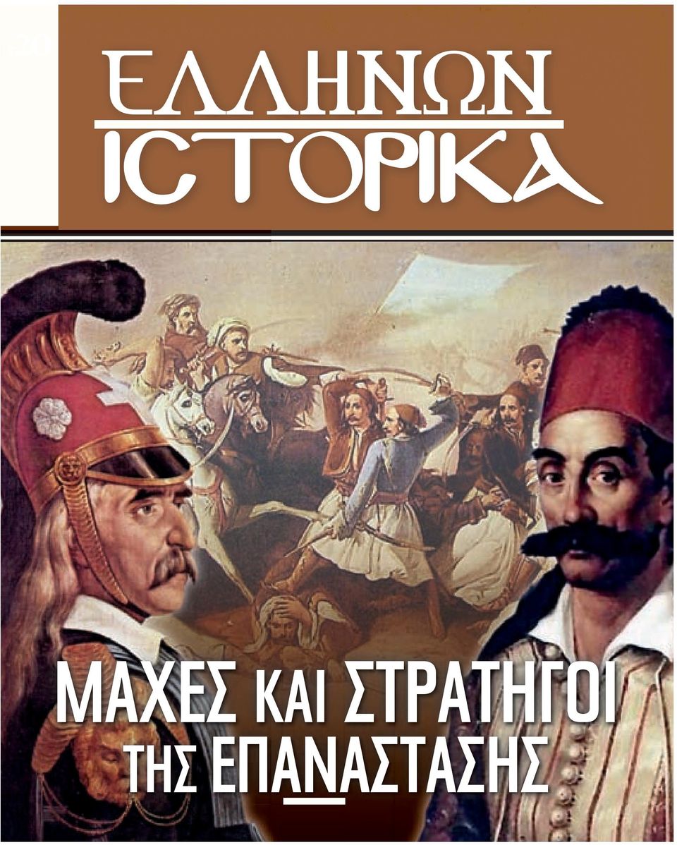 ΣΤΡΑΤΗΓΟΙ