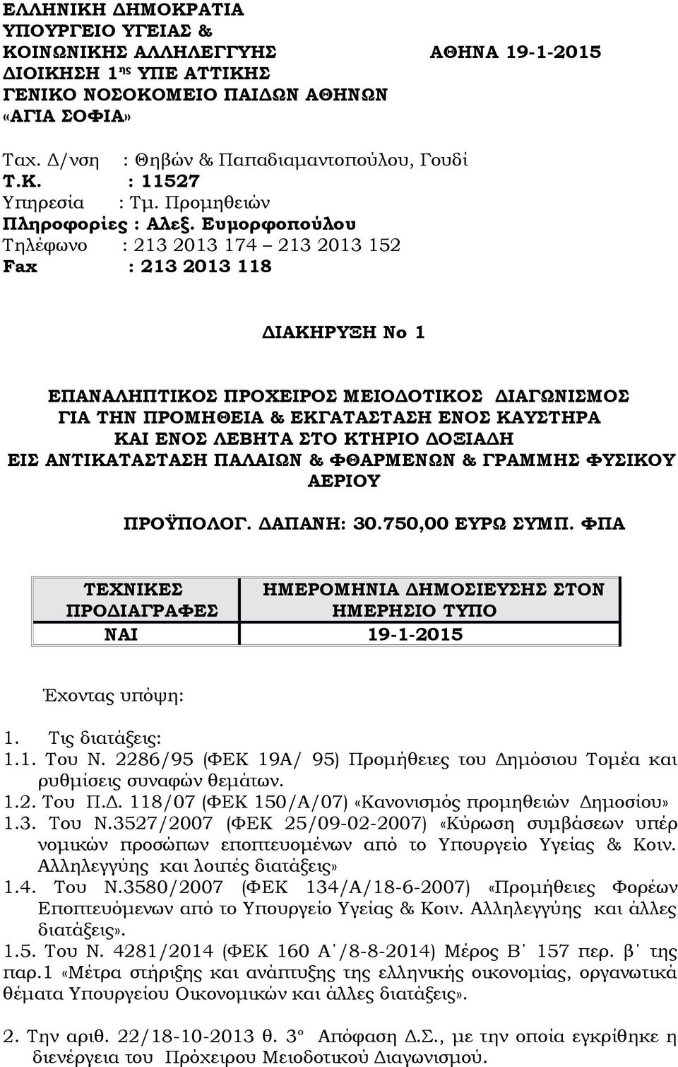 Ευμορφοπούλου Τηλέφωνο : 213 2013 174 213 2013 152 Fax : 213 2013 118 ΔΙΑΚΗΡΥΞΗ Νο 1 ΕΠΑΝΑΛΗΠΤΙΚΟΣ ΠΡΟΧΕΙΡΟΣ ΜΕΙΟΔΟΤΙΚΟΣ ΔΙΑΓΩΝΙΣΜΟΣ ΓΙΑ ΤΗΝ ΠΡΟΜΗΘΕΙΑ & ΕΚΓΑΤΑΣΤΑΣΗ ΕΝΟΣ ΚΑΥΣΤΗΡΑ ΚΑΙ ΕΝΟΣ ΛΕΒΗΤΑ ΣΤΟ