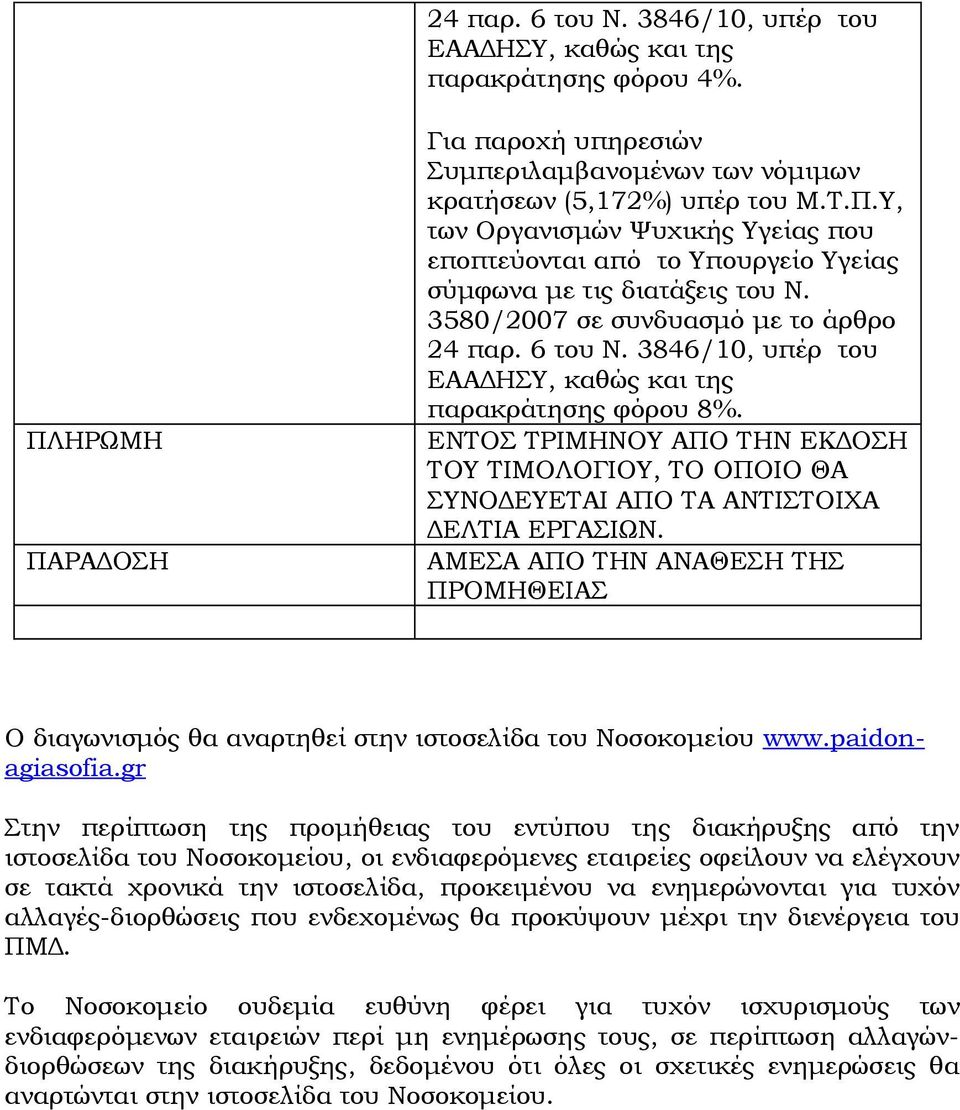 ΕΝΤΟΣ ΤΡΙΜΗΝΟΥ ΑΠΟ ΤΗΝ ΕΚΔΟΣΗ ΤΟΥ ΤΙΜΟΛΟΓΙΟΥ, ΤΟ ΟΠΟΙΟ ΘΑ ΣΥΝΟΔΕΥΕΤΑΙ ΑΠΟ ΤΑ ΑΝΤΙΣΤΟΙΧΑ ΔΕΛΤΙΑ ΕΡΓΑΣΙΩΝ.