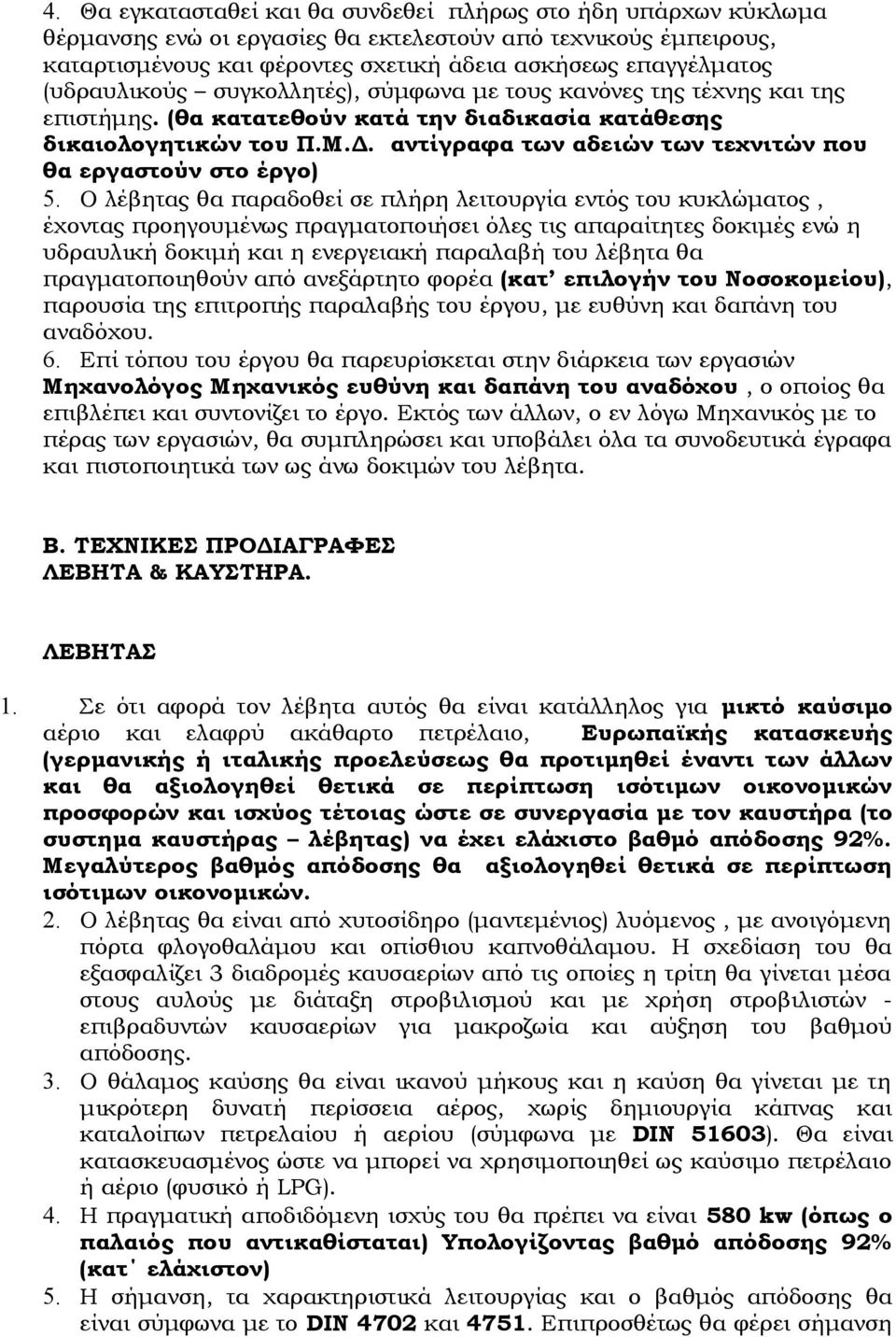 αντίγραφα των αδειών των τεχνιτών που θα εργαστούν στο έργο) 5.