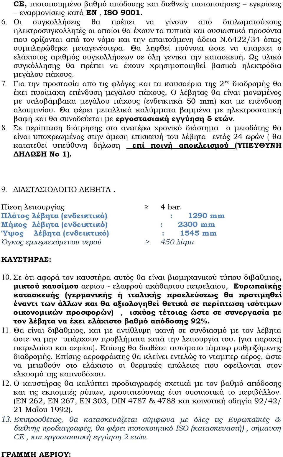 6422/34 όπως συμπληρώθηκε μεταγενέστερα. Θα ληφθεί πρόνοια ώστε να υπάρχει ο ελάχιστος αριθμός συγκολλήσεων σε όλη γενικά την κατασκευή.