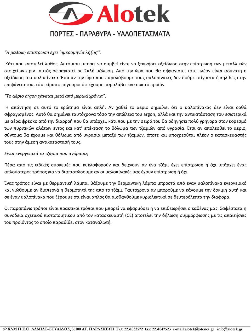 Έτσι αν την ώρα που παραλάβουμε τους υαλοπίνακες δεν δούμε στίγματα ή κηλίδες στην επιφάνεια του, τότε είμαστε σίγουροι ότι έχουμε παραλάβει ένα σωστό προϊόν.