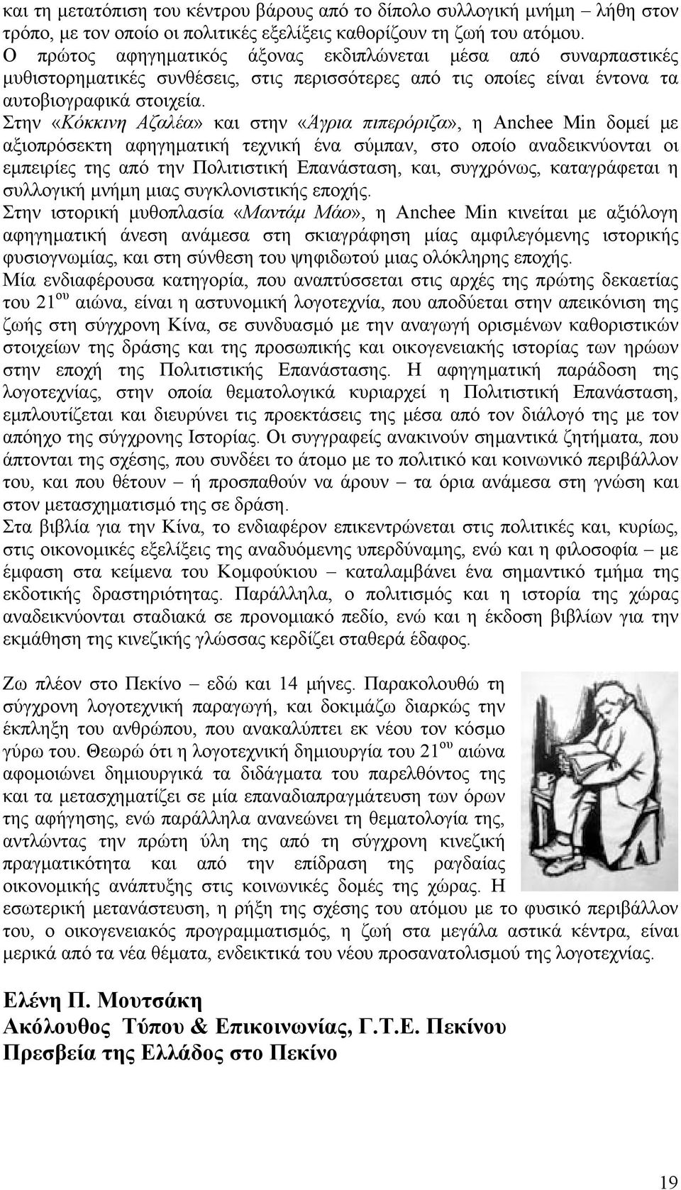 Στην «Κόκκινη Αζαλέα» και στην «Άγρια πιπερόριζα», η Anchee Min δομεί με αξιοπρόσεκτη αφηγηματική τεχνική ένα σύμπαν, στο οποίο αναδεικνύονται οι εμπειρίες της από την Πολιτιστική Επανάσταση, και,