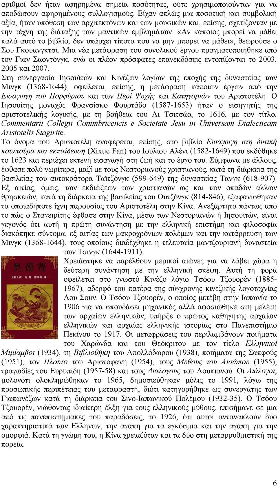 «Αν κάποιος μπορεί να μάθει καλά αυτό το βιβλίο, δεν υπάρχει τίποτα που να μην μπορεί να μάθει», θεωρούσε ο Σου Γκουανγκτσί.