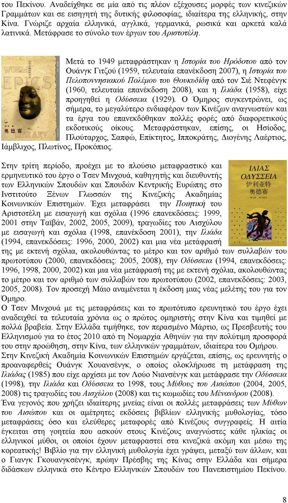 Μετά το 1949 μεταφράστηκαν η Ιστορία του Ηρόδοτου από τον Ουάνγκ Γιτζού (1959, τελευταία επανέκδοση 2007), η Ιστορία του Πελοποννησιακού Πολέμου του Θουκυδίδη από τον Σιέ Ντεφένγκ (1960, τελευταία